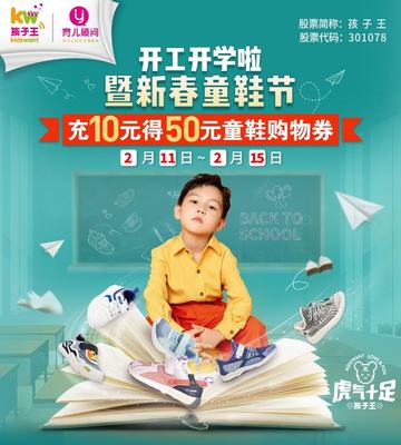 孩子王丨開(kāi)學(xué)季狂歡來(lái)襲,充10元得50元童鞋購(gòu)物券,文教用品滿199元減100元!